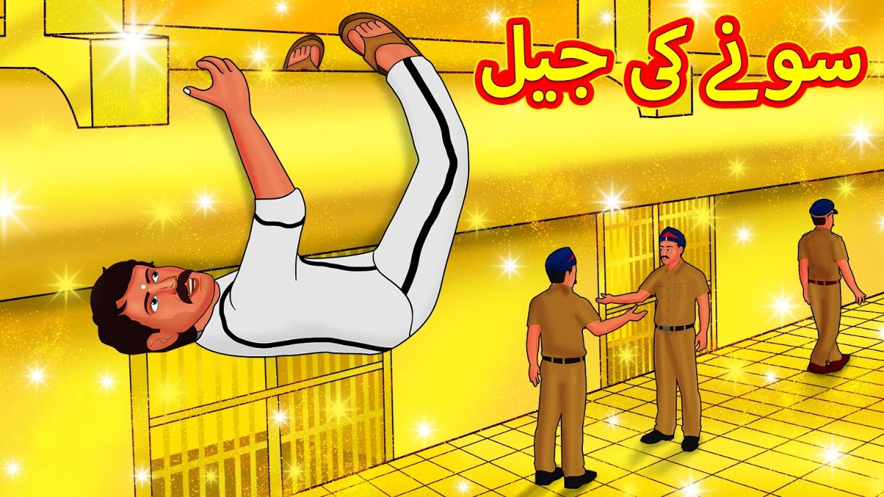 سونے کی جیل | Urdu Stories | اردو میں کہانی | Urdu Kahaniya | Stories in Urdu