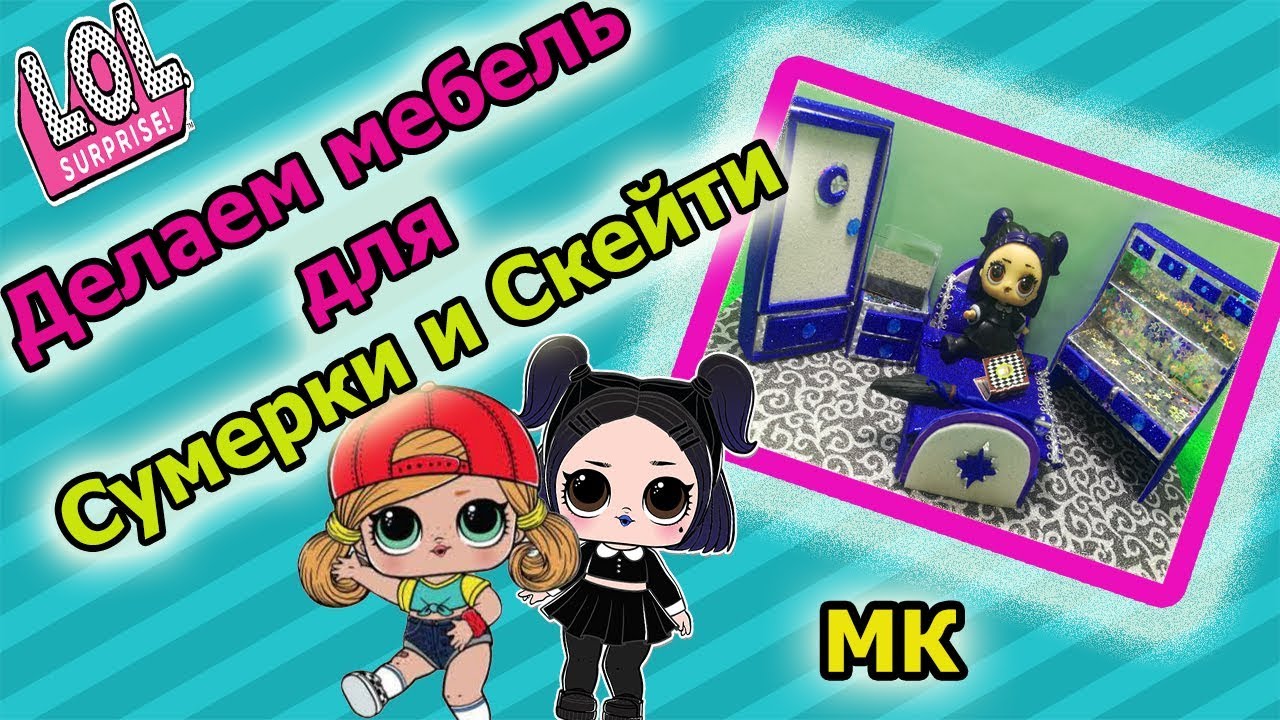 DIY #LOL furniture Мебель для куклы LOL Surprise DUSK! Комната для куклы ЛОЛ СУМЕРКИ И СКЕЙТИ