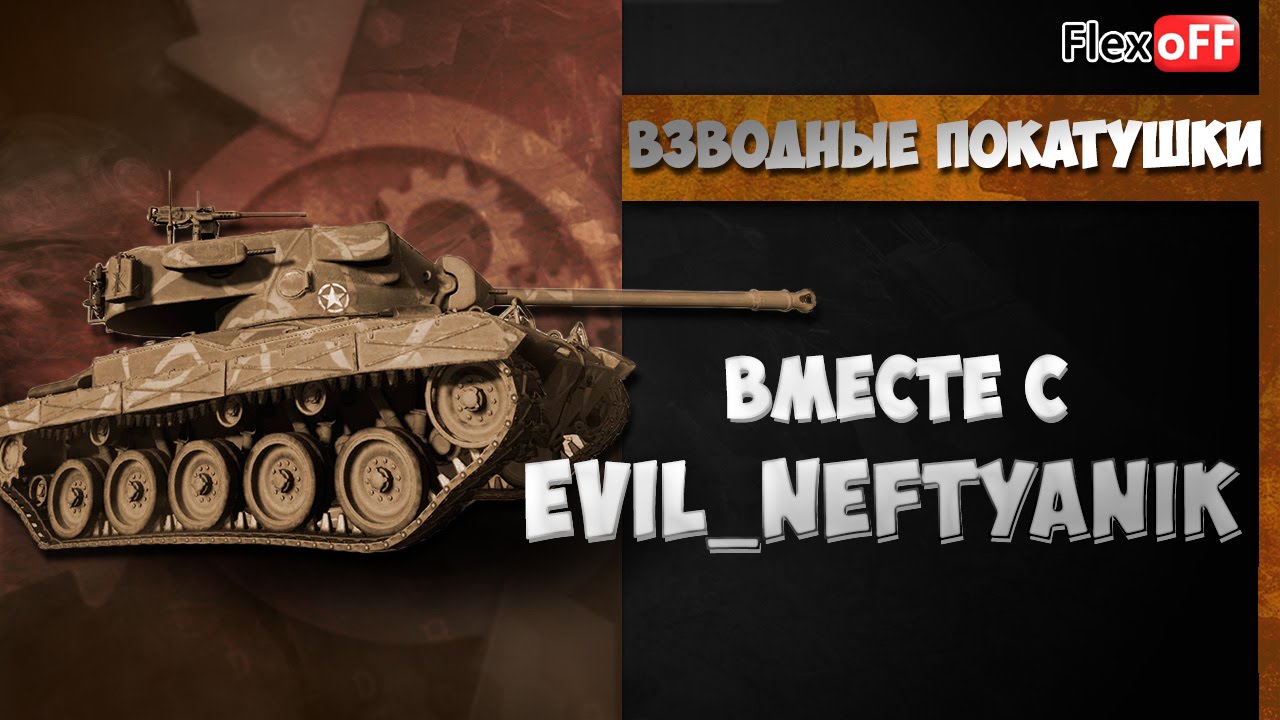 Взводные покатушки вместе с evil_neftyanik