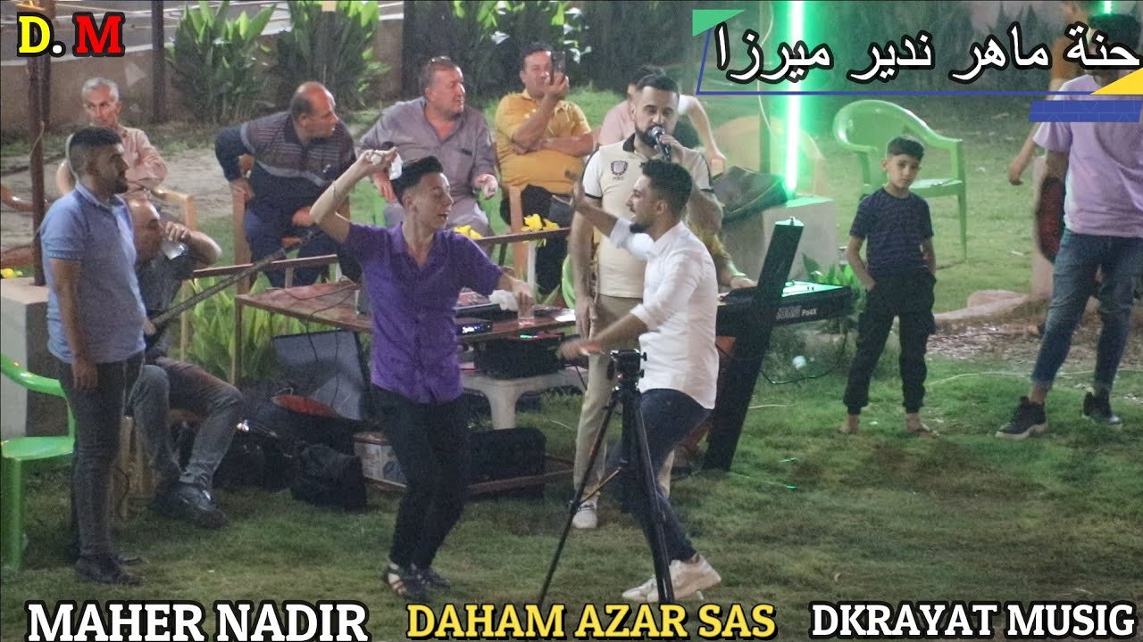 22حنة 20 ♥️ماهر ندير ميرزا ♥️⭐الفنان ⭐المبدع💥 دحام ازار ساس🎥 ذكريات ميوزك الرشيدية لاتنسى الاشتراك