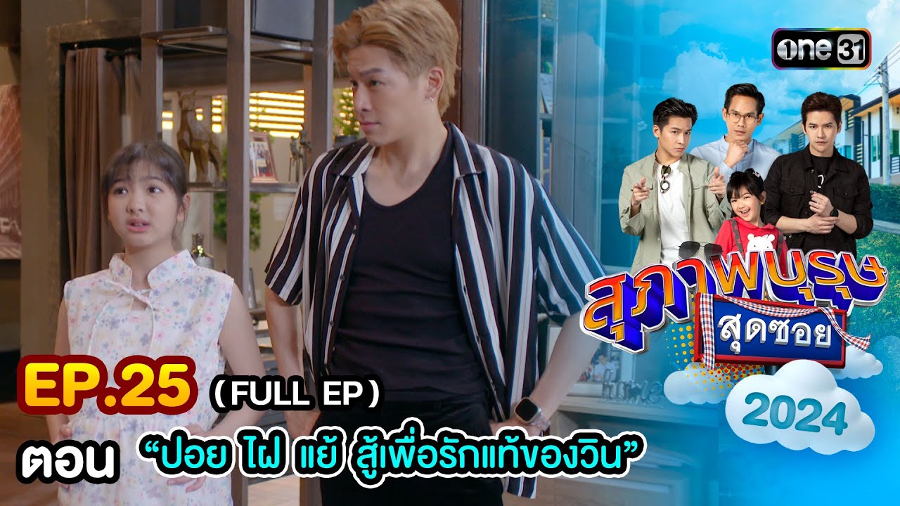 สุภาพบุรุษสุดซอย2024 Ep.25 (FULL EP) ตอน 