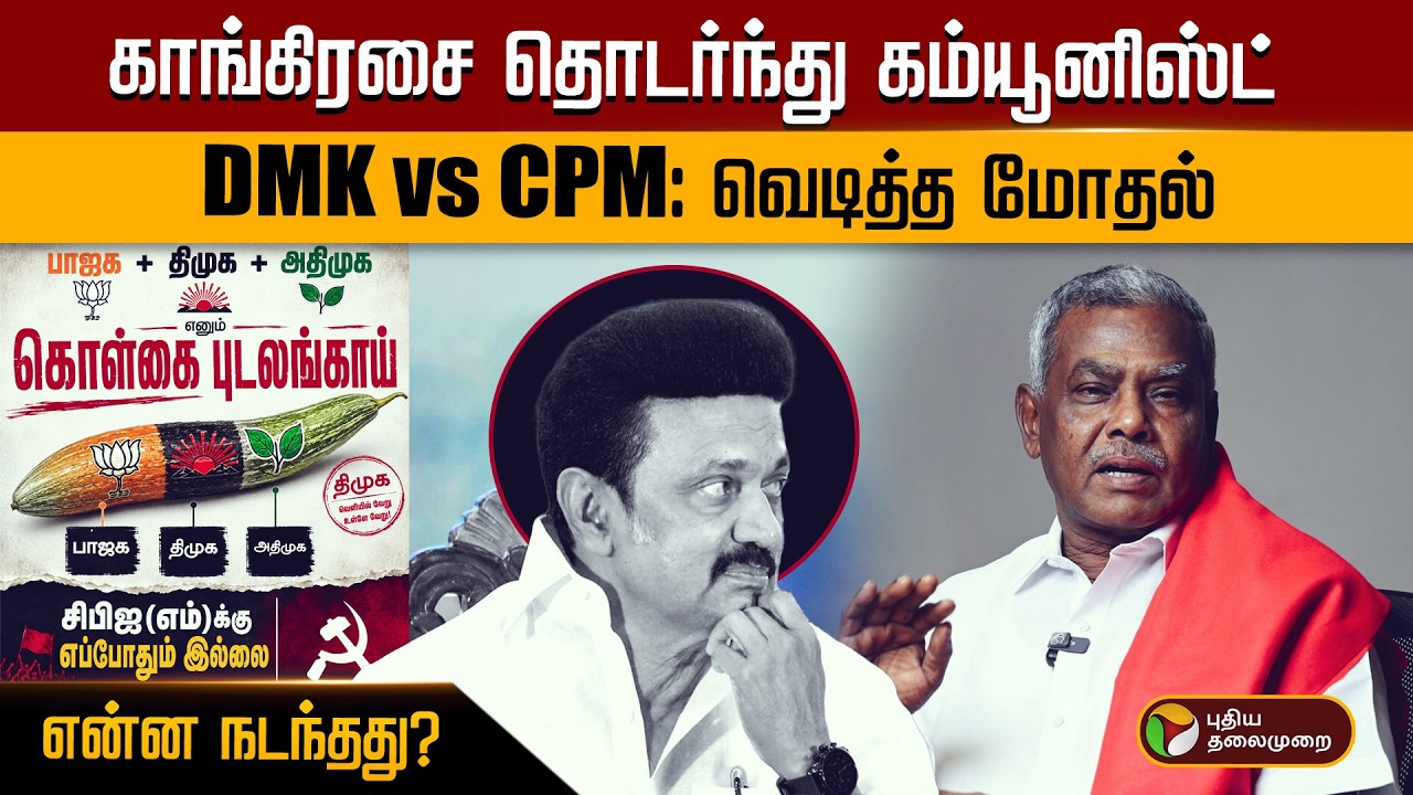 காங்கிரசை தொடர்ந்து கம்யூனிஸ்ட் DMK vs CPM: வெடித்த மோதல் என்ன நடந்தது? | PTD