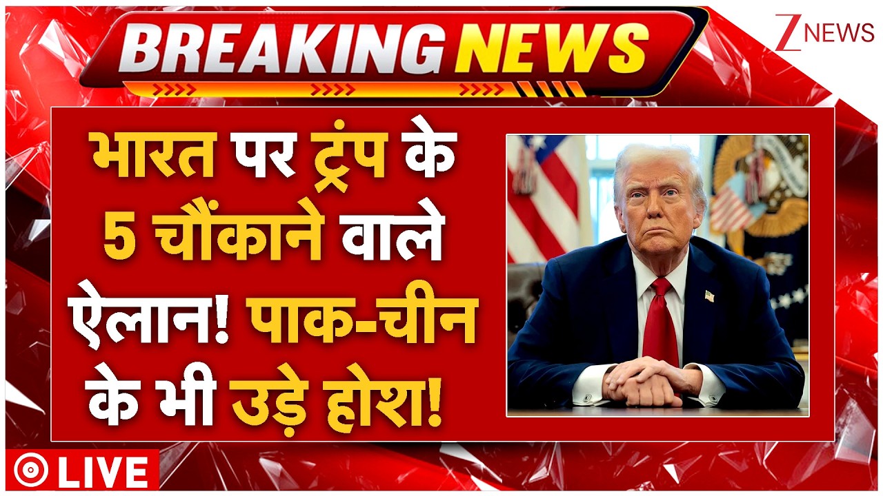 Trump 5 Big Action On India LIVE: भारत पर ट्रंप के 5 चौंकाने वाले ऐलान! पाक-चीन के भी उड़े होश!