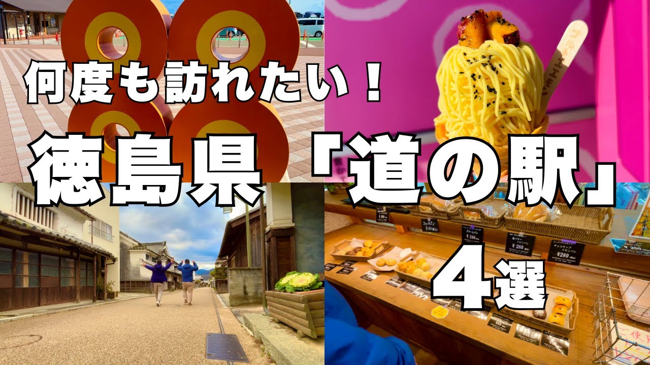 【道の駅】徳島『道の駅』4選〜グルメを楽しむ旅〜
