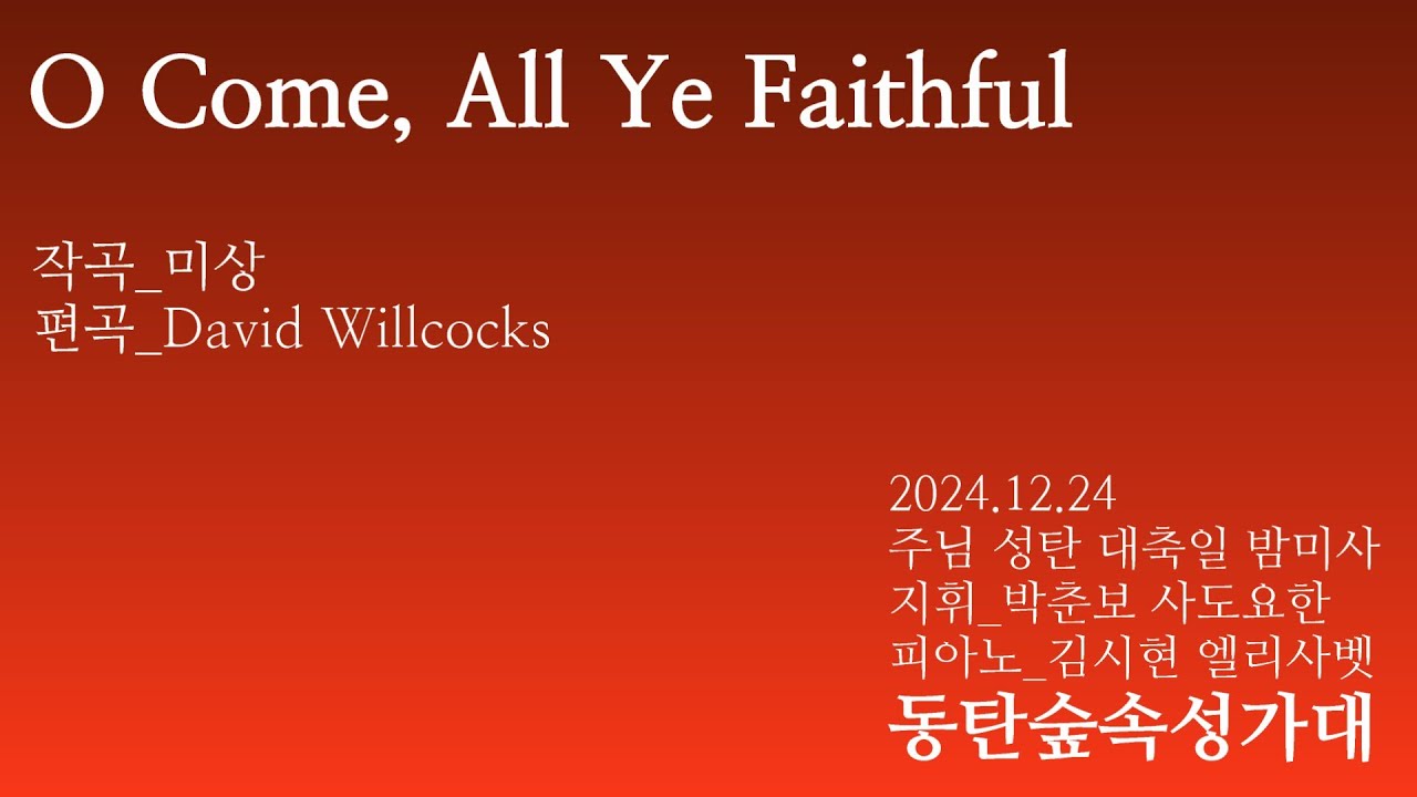 [동탄 숲속 성가대] 주님 성탄 대축일 밤미사 - O Come All Ye Faithful
