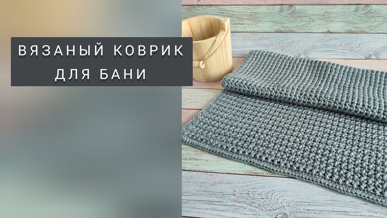 Смотри и вяжи. Как связать коврик для парилки? Вяжем крючком коврик для бани и сауны.