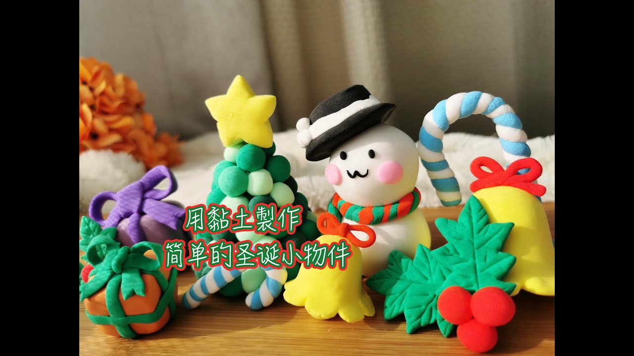 手作聖誕節擺件丨DIY聖誕家飾黏土教程丨聖誕樹 雪人 禮物 拐杖糖 鈴鐺 聖誕葉