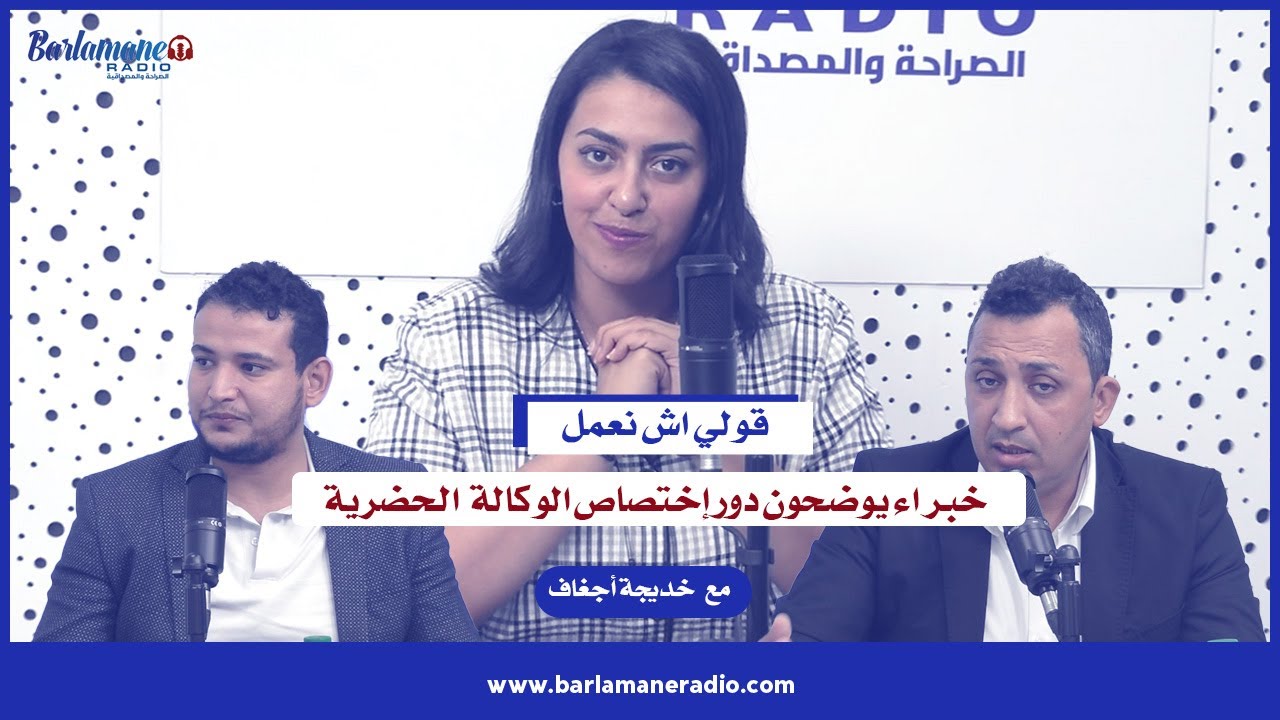 قولي اش نعمل .. خبراء يوضحون دور إختصاص الوكالة الحضرية