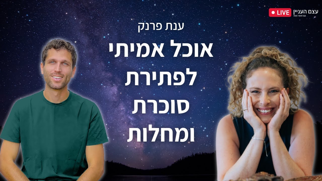 אוכל אמיתי לפתירת סוכרת ומחלות עם ענת פרנק