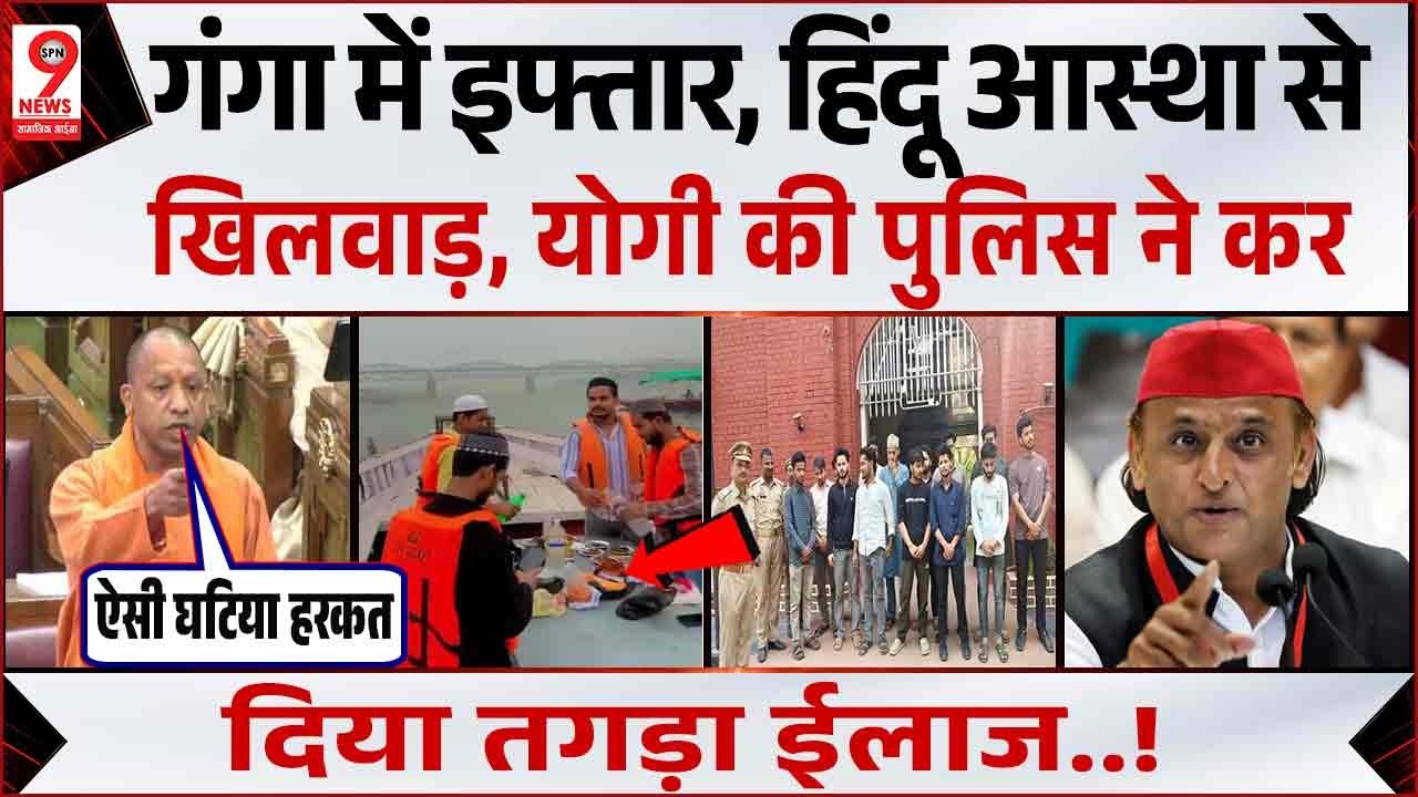 Varanasi: Ganga की धारा में Biryani वाली Iftar Party, 14 आरोपी गिरफ्तार | UP Police | Akhilesh Yadav