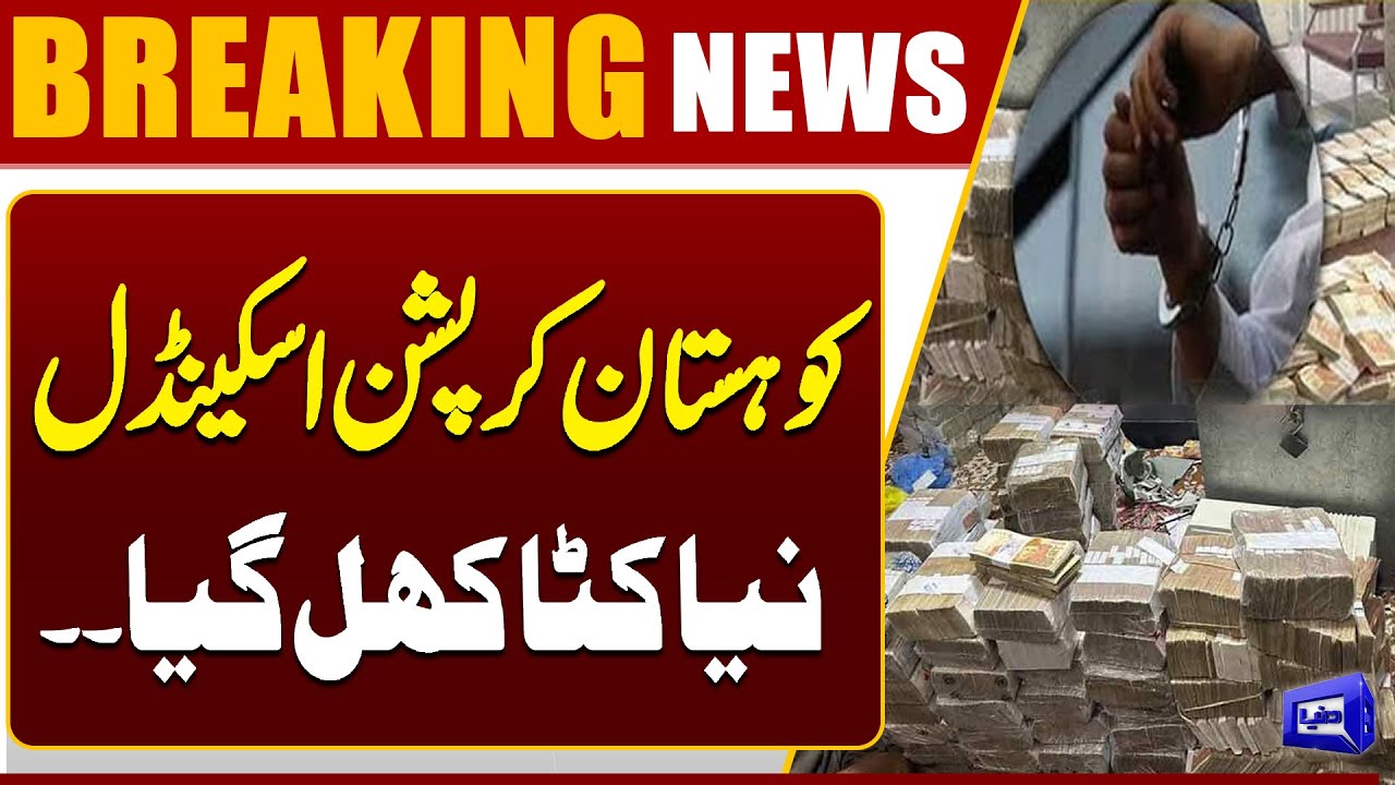 Kohistan Corruption Scandal | A New Pandora&rsquo;s Box Uncovered | Breaking News | Dunya News