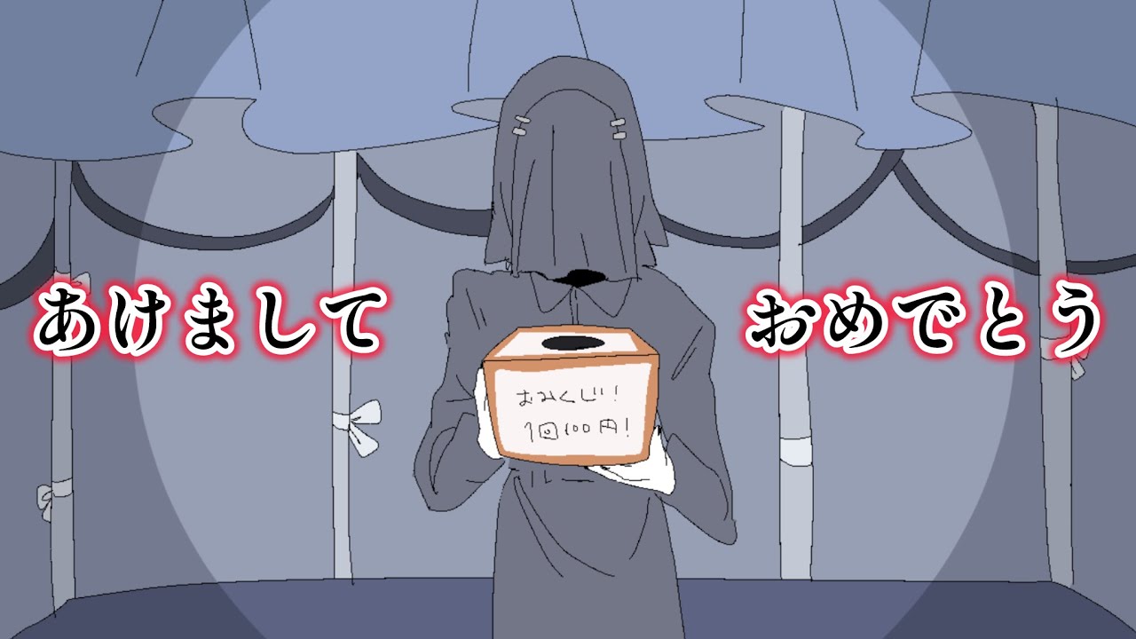 【お正月記念動画】おみくじで運試ししたら詰んだ