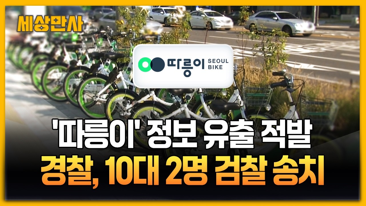 '462만 건' 따릉이 개인정보 유출 10대 2명 송치 [세상만사] #따릉이 #개인정보유출 #공공자전거대여서비스