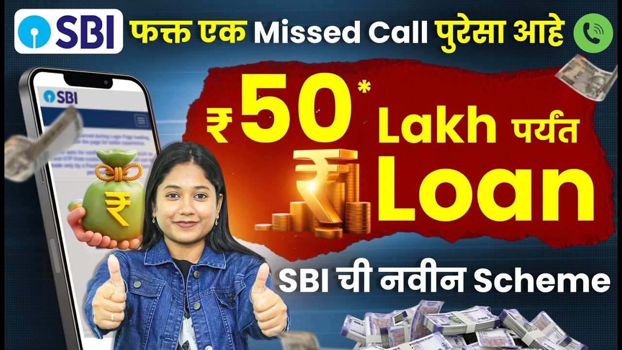 SBI पर्सनल लोन 2026 | मिस कॉलवर ₹50 लाखांपर्यंत कर्ज? | SBI Quick Personal Loan Scheme in Marathi