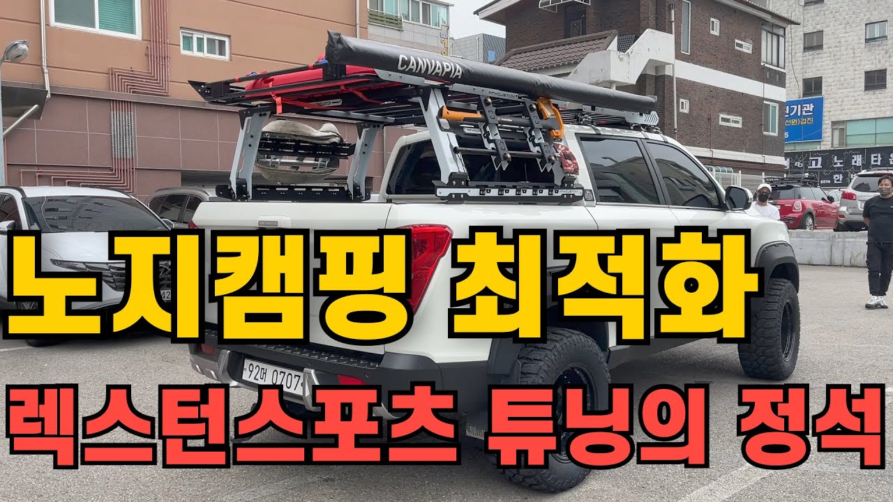 차박세팅 렉스턴스포츠 오프로드 튜닝