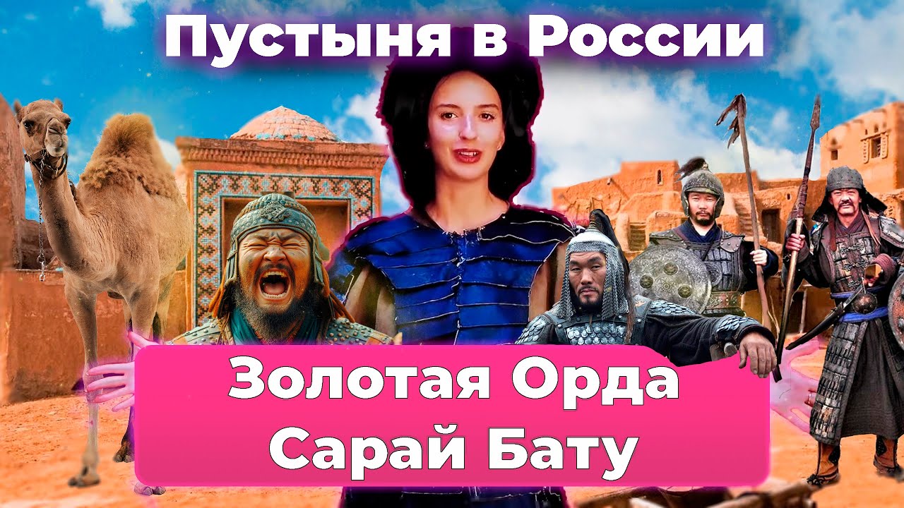 Затерянная столица Золотой Орды: Путешествие в Сарай-Бату. Астрахань, город в пустыне.