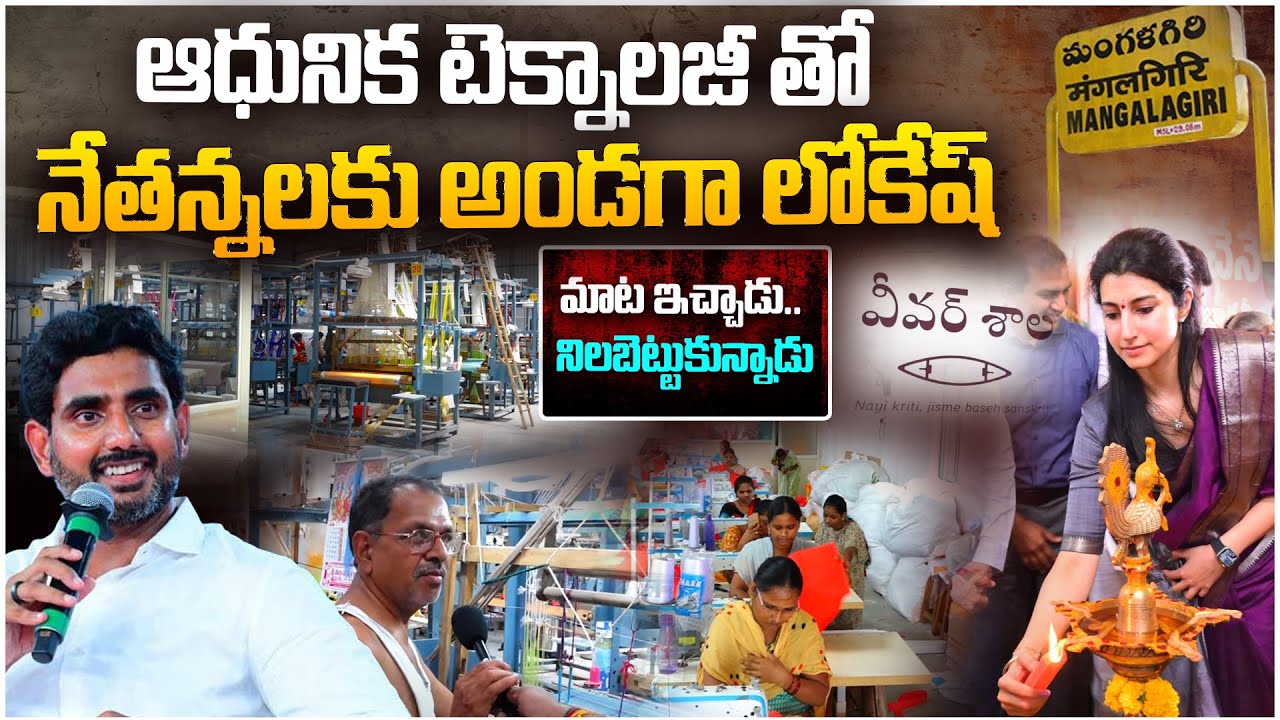 మంగళగిరిలో వీవర్ శాల | Weaver Shala in Mangalagiri | Minister Nara Lokesh | Leo News