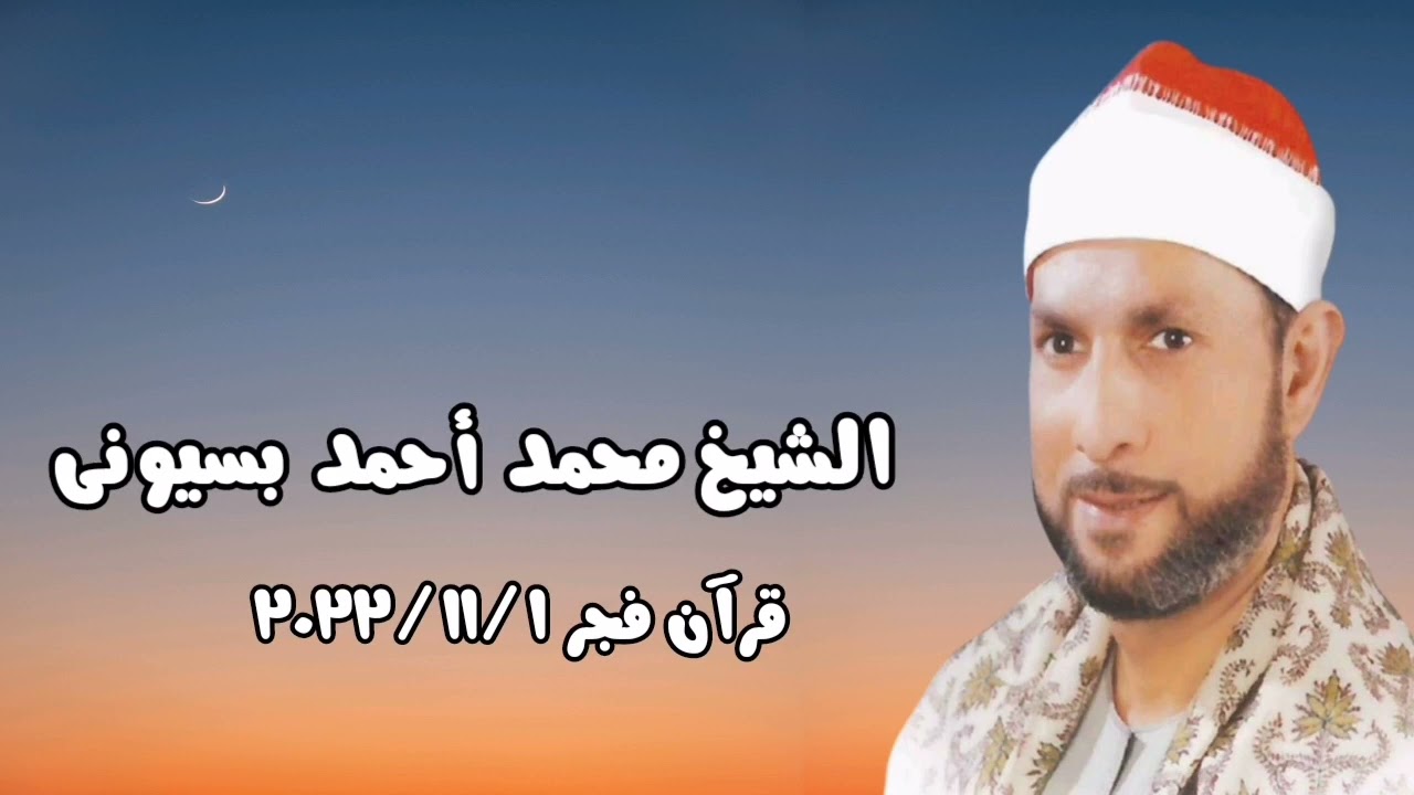 قرآن فجر ١ نوفمبر ٢٠٢٢ - الشيخ محمد أحمد بسيونى