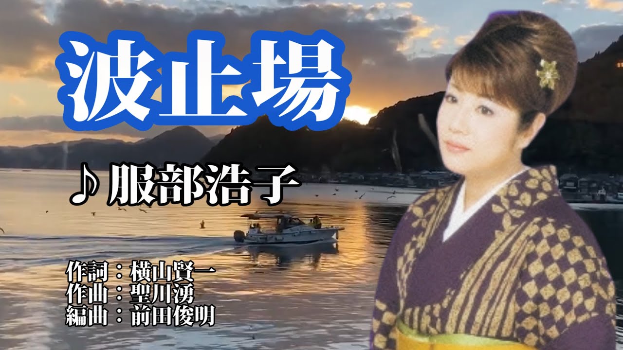 波止場♪服部浩子