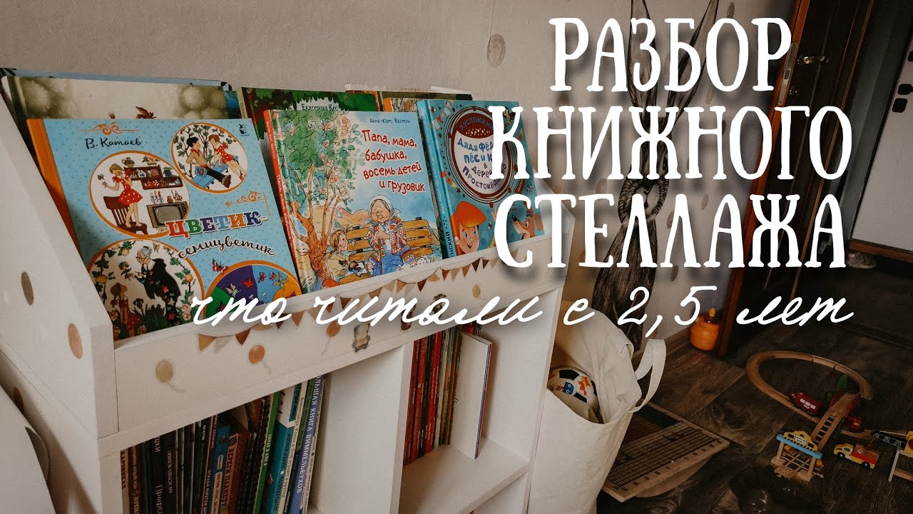 Разбираем книжный стеллаж📚Детские книги на 2-4 года👶Что читать ребёнку