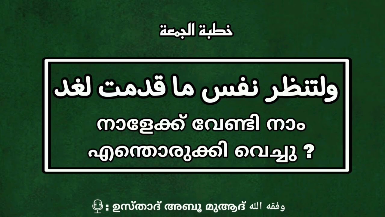 നാളേക്ക് വേണ്ടി നാം എന്തൊരുക്കി വെച്ചു ?(خطبة الجمعة )🎙️: അബൂ മുആദ് وفقه الله