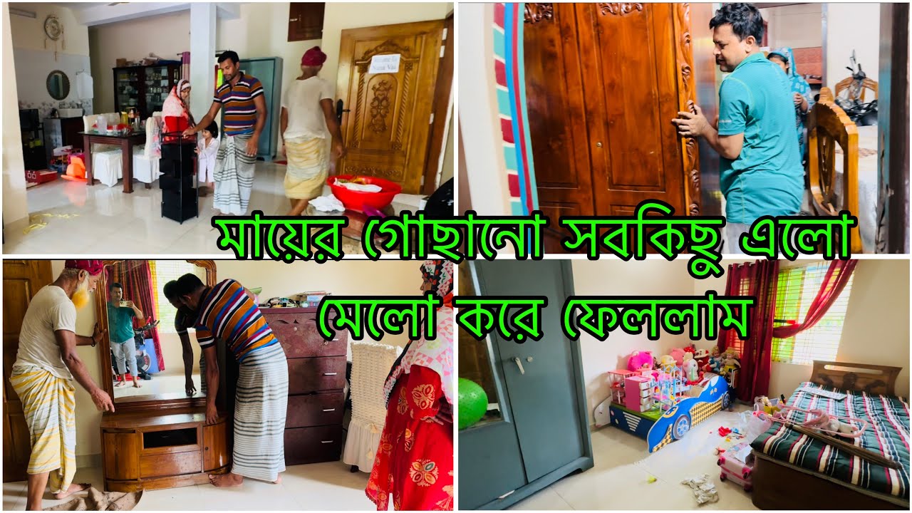 মায়ের গোছানো সব ফার্নিচার এলো মেলো করে ফেললাম/ ফার্নিচার গুলো কি করবো বুঝতেছি না/ Mother's Furniture