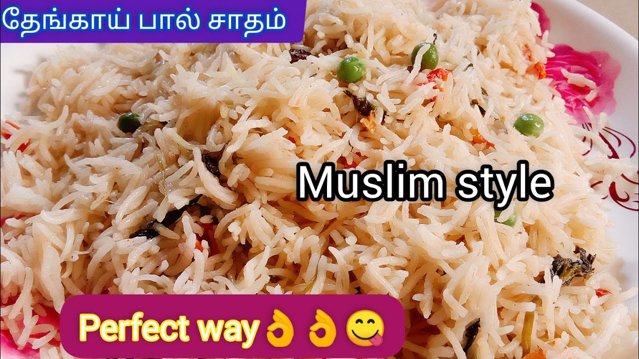 #தேங்காய் பால் சாதம் எப்படி செய்வது #pulao # #helthyrecipes #coconutmilkrice