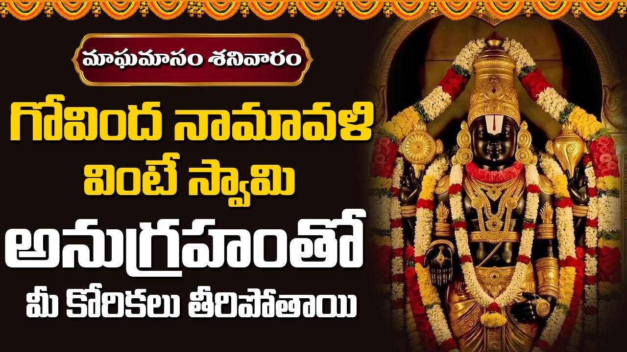 గోవింద నామావళి వింటే స్వామి అనుగ్రహంతో మీ కోరికలు తీరిపోతాయి || Bhakthi Music Mantra