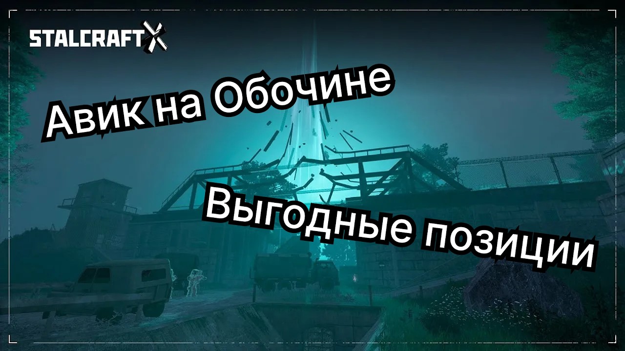 ТОП позиции аванпоста на Обочине(со стороны сталкеров и бандитов)