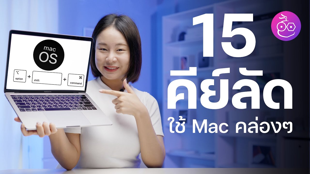15 คีย์ลัดพื้นฐาน สำหรับผู้ใช้ MacBook และ Mac ทุกรุ่น รู้แล้วใช้แมคเร็วขึ้นแน่นอน
