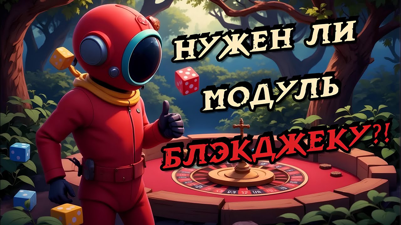 Оценка Модуля в Super Sus | БлэкДжек #1