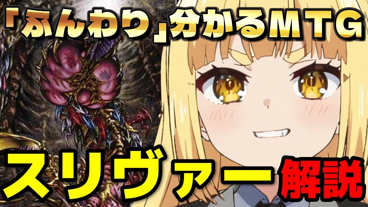 【MTG】これを見れば分かる！「スリヴァー」解説【「ふんわり」分かる】#龍神にこる