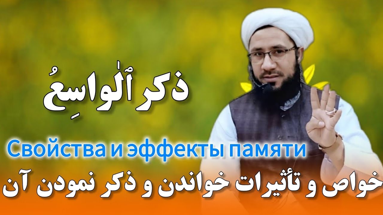 خواص و تأثیرات خواندن و ذکر نمودن آن Свойства и эффекты памяти