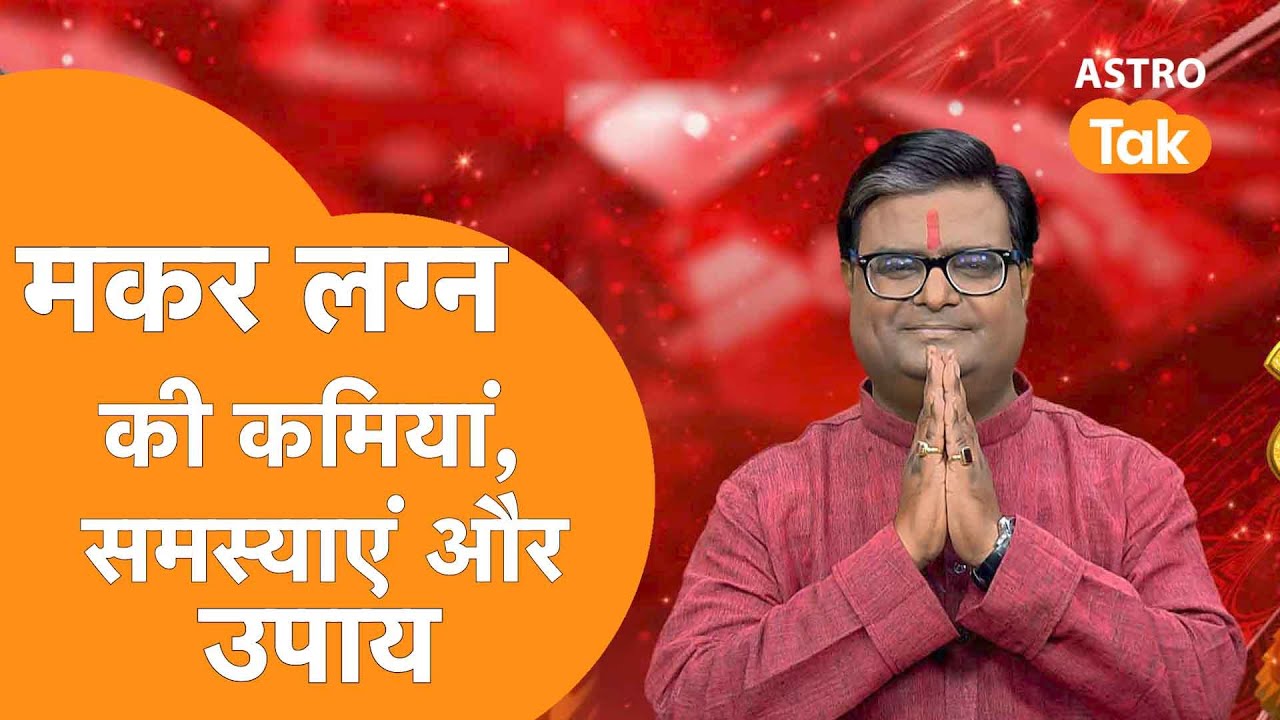 मकर लग्न की कमियां, समस्यएं और उपाय | Shailendra Pandey | AstroTak
