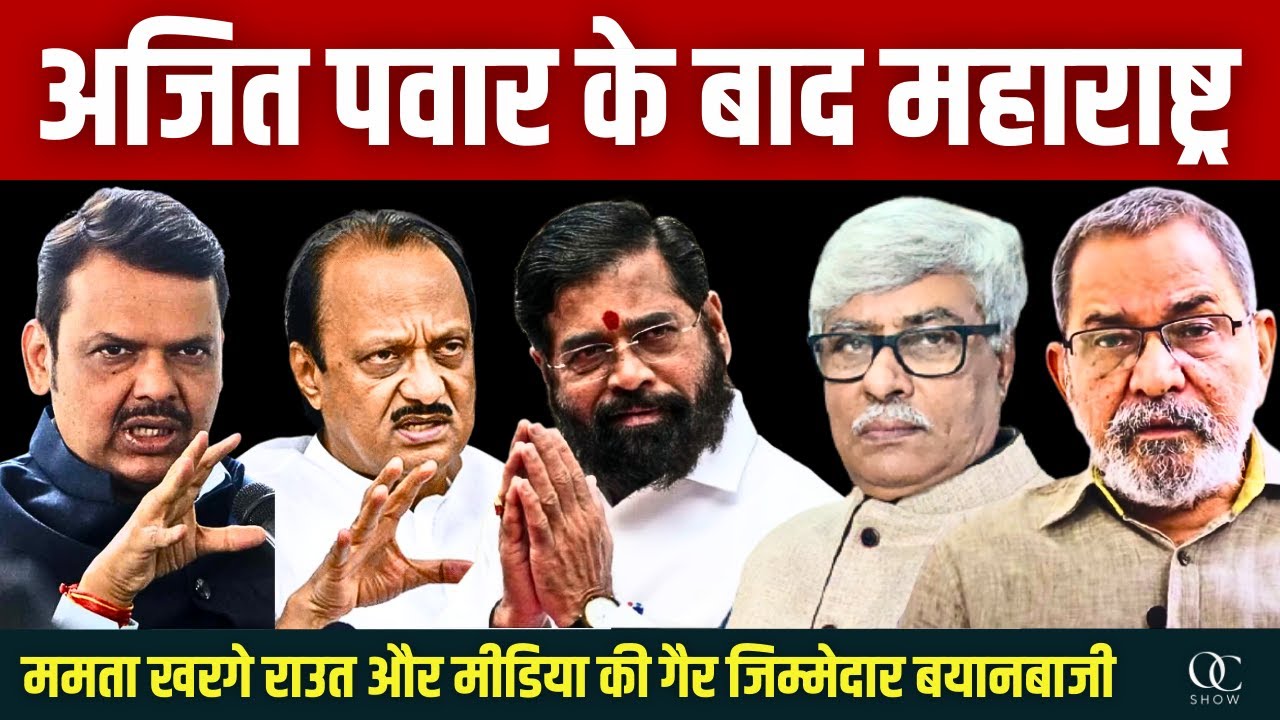 Bhau Torsekar : अजित पवार के बाद महाराष्ट्र की राजनीति । ममता राउत खरगे के बिगड़े बोल । Omkar C