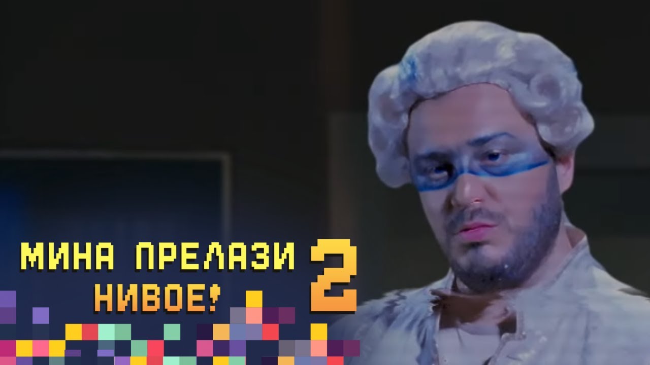 Mina i sva ta pravila - 2. epizoda | Mina prelazi nivoe 2