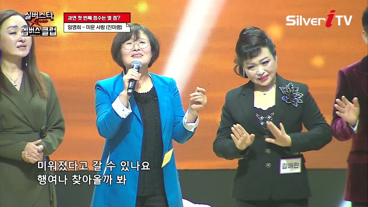 임영희 - 미운 사랑 [실버스타 멤버스클럽 37회 / 실버아이TV]
