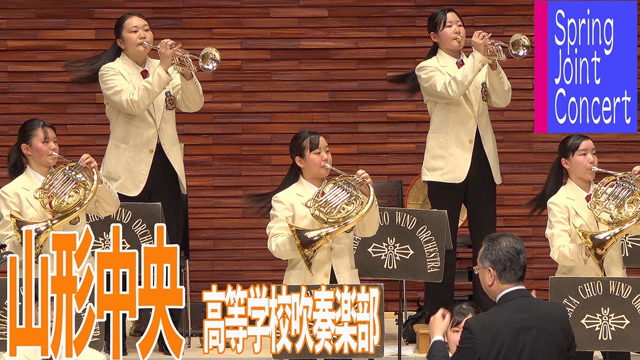 2023.04.02 山形県立山形中央高等学校吹奏楽部／Spring Joint Concert 〜吹奏楽部合同演奏会〜