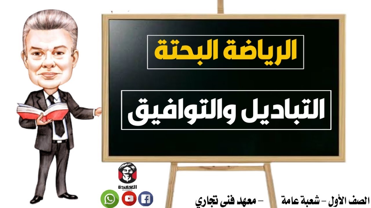 مادة الرياضة | درس التباديل والتوافيق | رياضة بحتة | الصف الأول | معهد فنى تجاري |