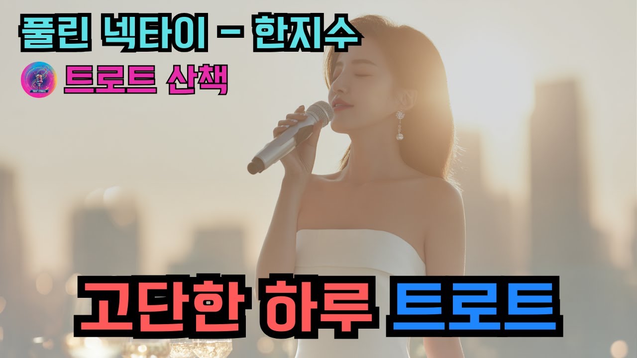 [트로트] 고단한 하루 끝에 듣기 좋은 트로트 | 풀린 넥타이 - 한지수 #트로트 #트롯 #ktrot