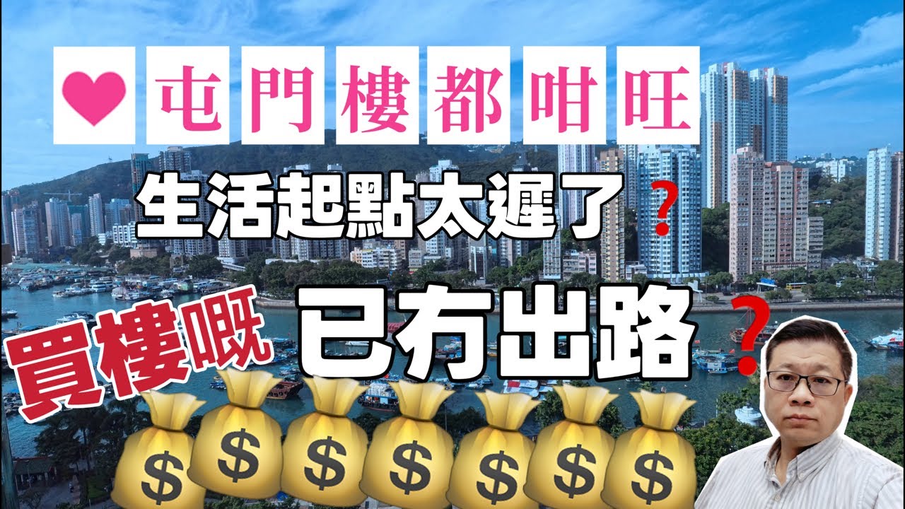 屯門樓都咁旺‼️生活起點太遲了❓買樓嘅已冇出路❓