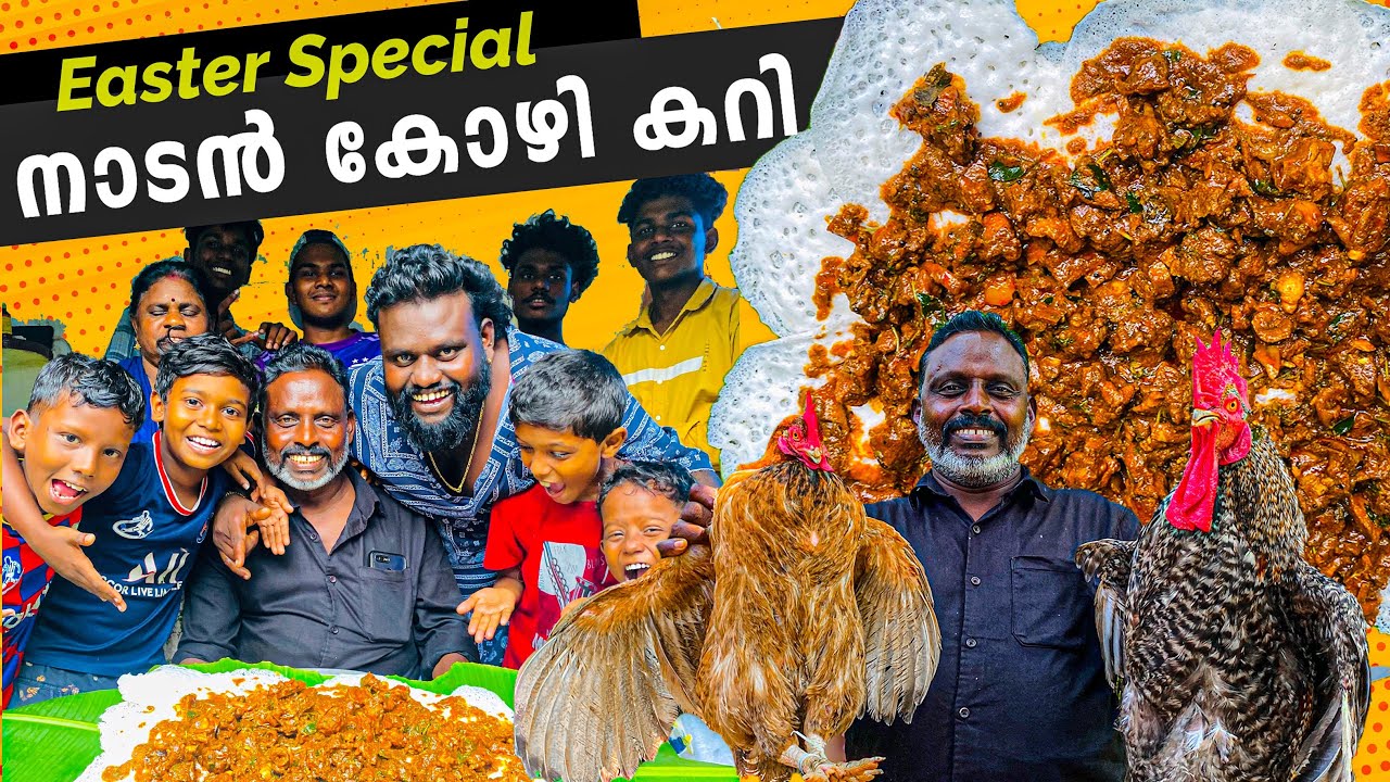 easter special നാടൻ കോഴിക്കറി