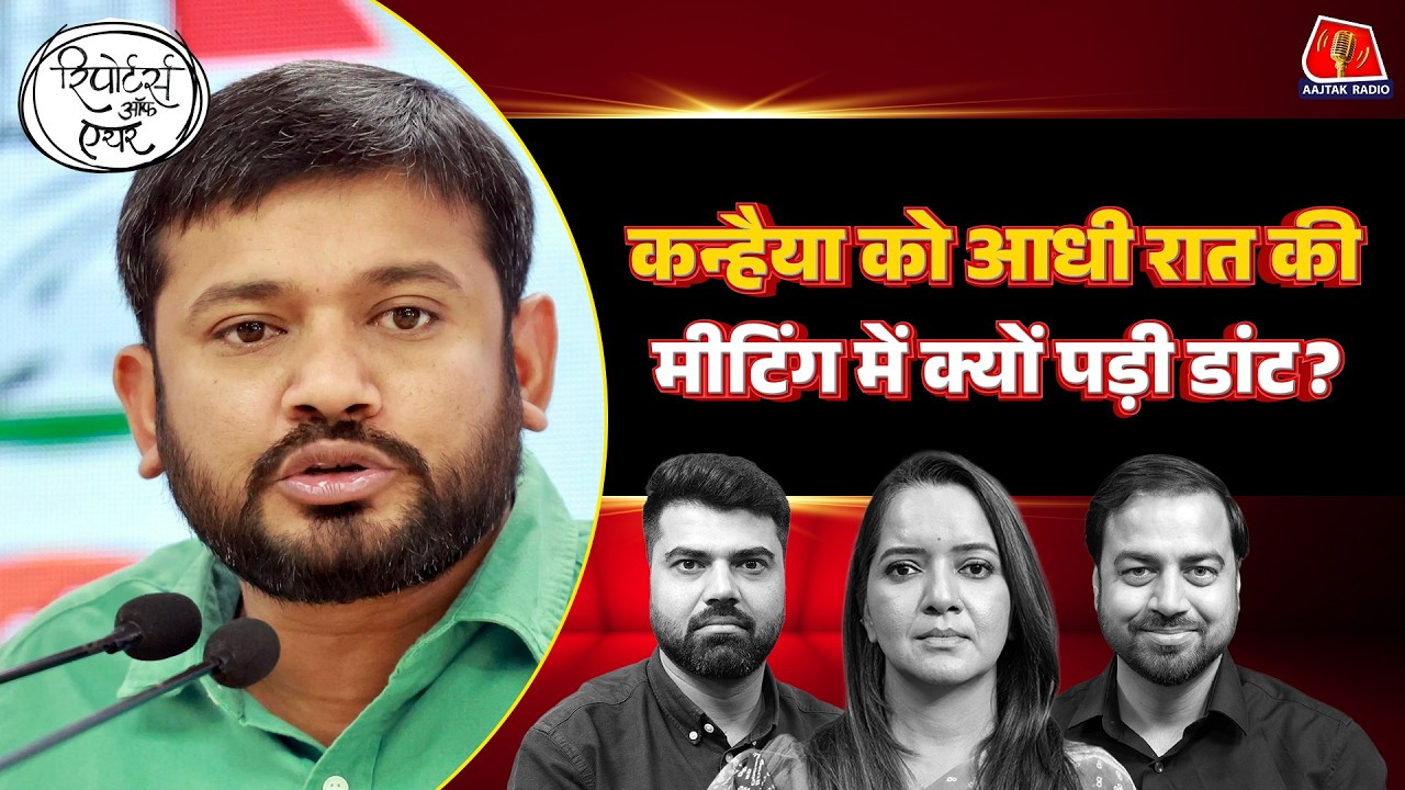 Rahul Gandhi का Phone आया और Kanhaiya Kumar की आधी रात में लगी क्लास!: Reporters Off Air