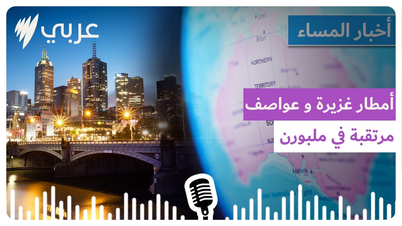 نشرة أخبار المساء 27/02/2026 | SBS Arabic - أس بي أس عربي