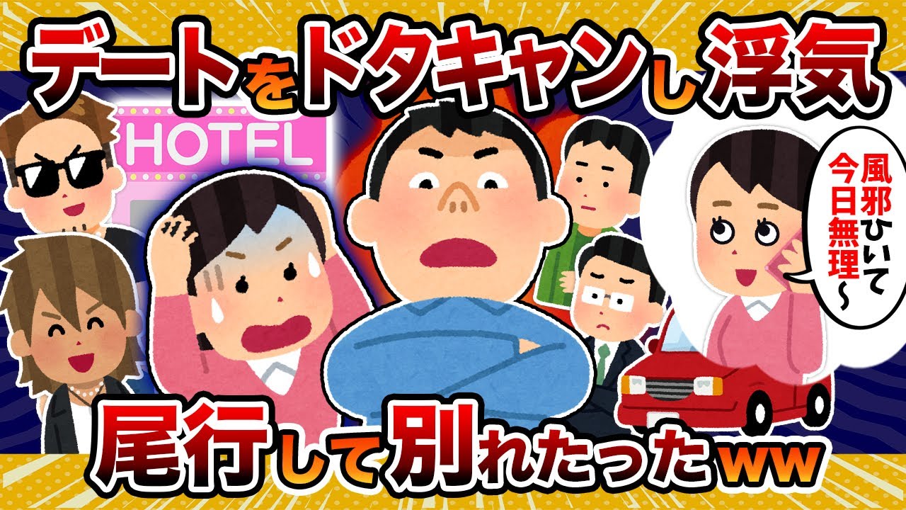 【テンプレクズ女】彼女の浮気現場を突き止めて別れたったwww【2ch修羅場スレ・ゆっくり解説】