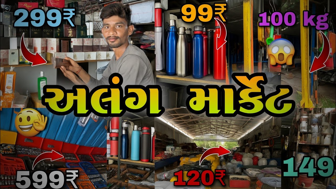 અલંગ માર્કેટ માં માત્ર 99₹મા વસ્તુઓ 😱 || Along Market Treds||Deyli Vlog || Gujarati Vlogrs ||​part 2