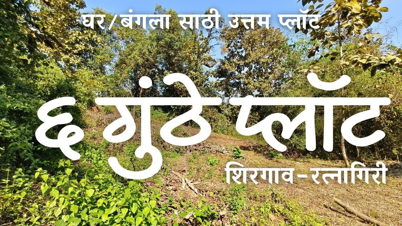 Perfect Bungalow Plot | Peaceful Shirgaon Location | 6 Guntha Plot For Sale #property #trending