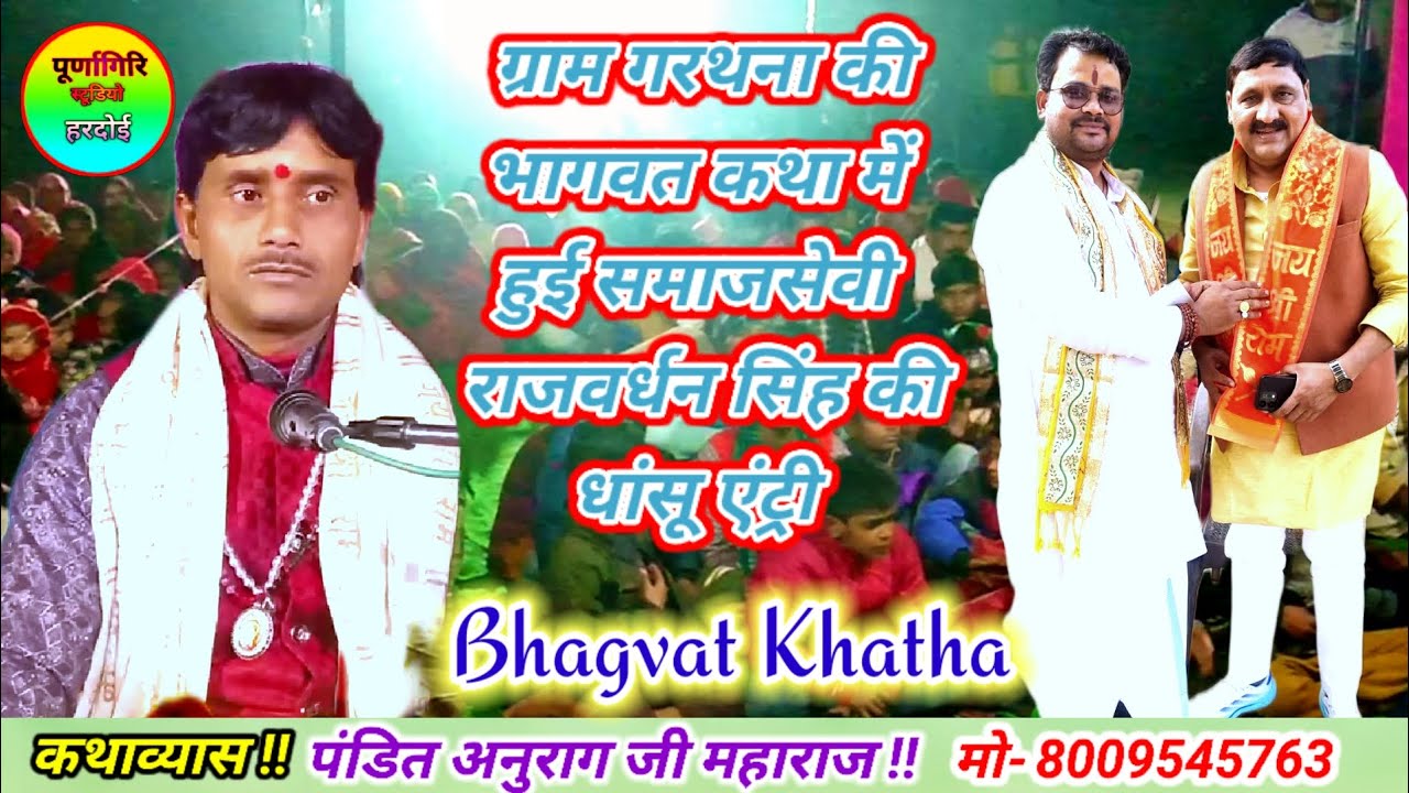 ग्राम गरथना हरदोई की कथा में ✓हुई समाजसेवी राजवर्धन सिंह की जबरदस्तएंट्री ✓पूज्य पं अनुराग जी महाराज