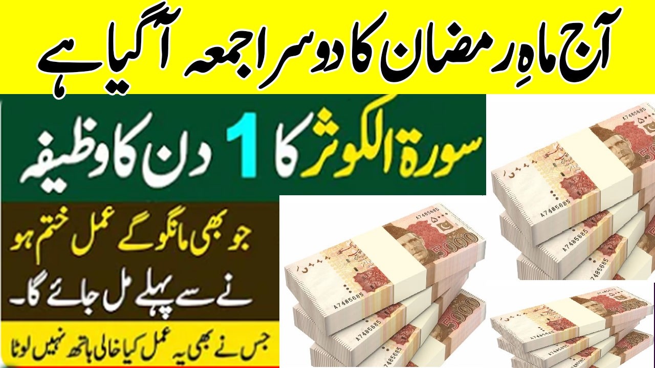 Surah Kausar Ka 1 Din Ka Wazifa || Surah Kosar Ka wazifa ||  Jumma Ke Din Behtareen Amal For Barkat