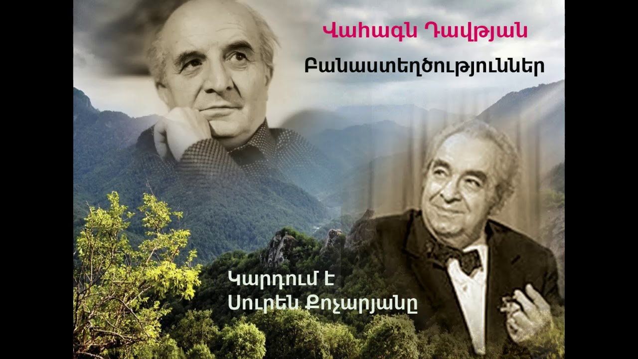 Վահագն Դավթյան ․ Բանաստեղծություններ ․ Կարդում է Սուրեն Քոչարյանը